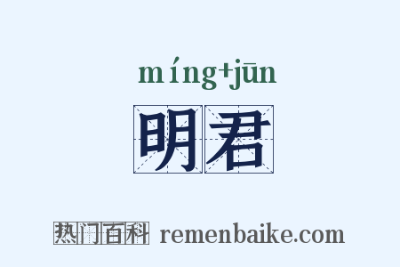 明君是什么意思的图片